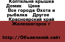 Коптильня крышка“Домик“ › Цена ­ 5 400 - Все города Охота и рыбалка » Другое   . Красноярский край,Железногорск г.